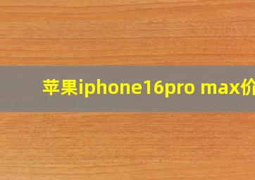 苹果iphone16pro max价格